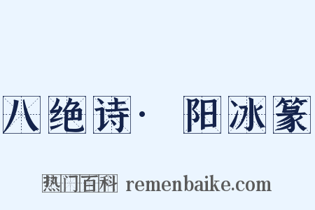 八绝诗·阳冰篆是什么意思的图片